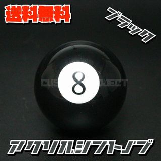 アクリル シフトノブ エイトボール ビリヤード 8 ブラック(汎用パーツ)