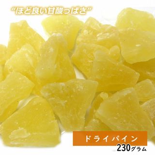 大地の生菓 ドライパイン 230g ドライフルーツ お中元 御中元 ギフト プレゼント 手土産 プレゼント フルーツティー 送料無料 紅茶 非常食(菓子/デザート)