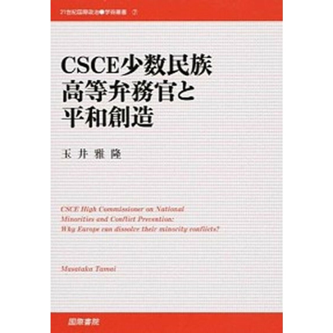 納得できる割引 CSCE少数民族高等弁務官と平和創造 /国際書院/玉井雅隆(単行本) 人文+社会