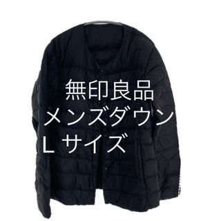 MUJI (無印良品)(ダウンジャケット)のフリマアイテム一覧 MUJI (無印良品)(ダウンジャケット)のフリマアイテム一覧