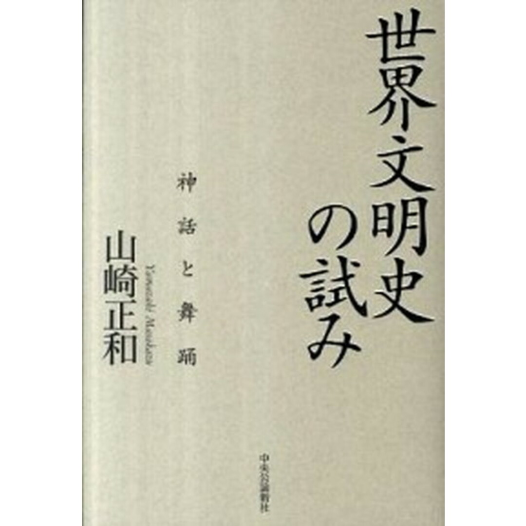 世界文明史の試み 神話と舞踊 /中央公論新社/山崎正和(単行本) エンタメ/ホビーの本(人文/社会)の商品写真