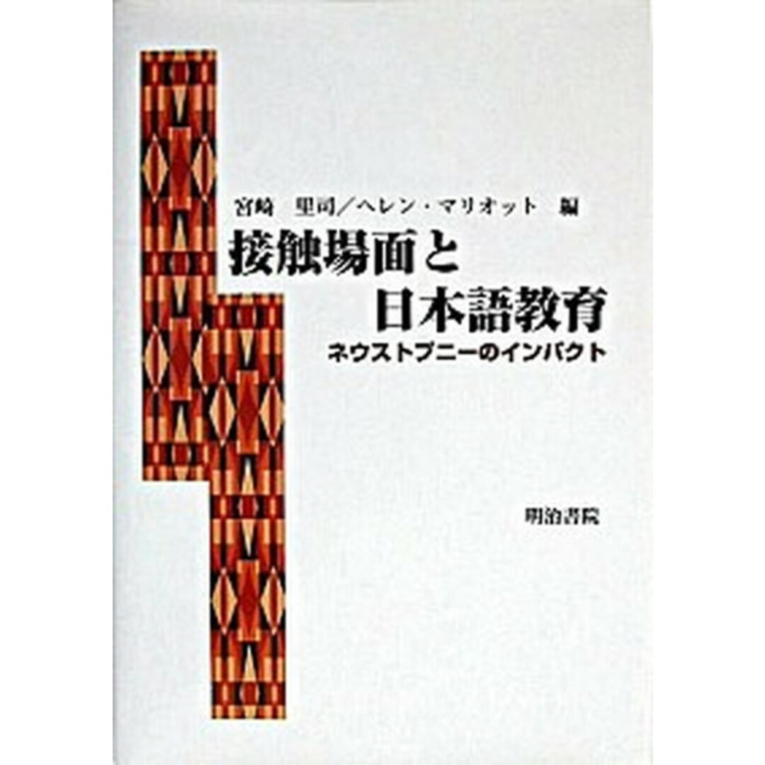 【人気No.1】 接触場面と日本語教育 ネウストプニ-のインパクト /明治書院/宮崎里司(単行本) 語学+参考書