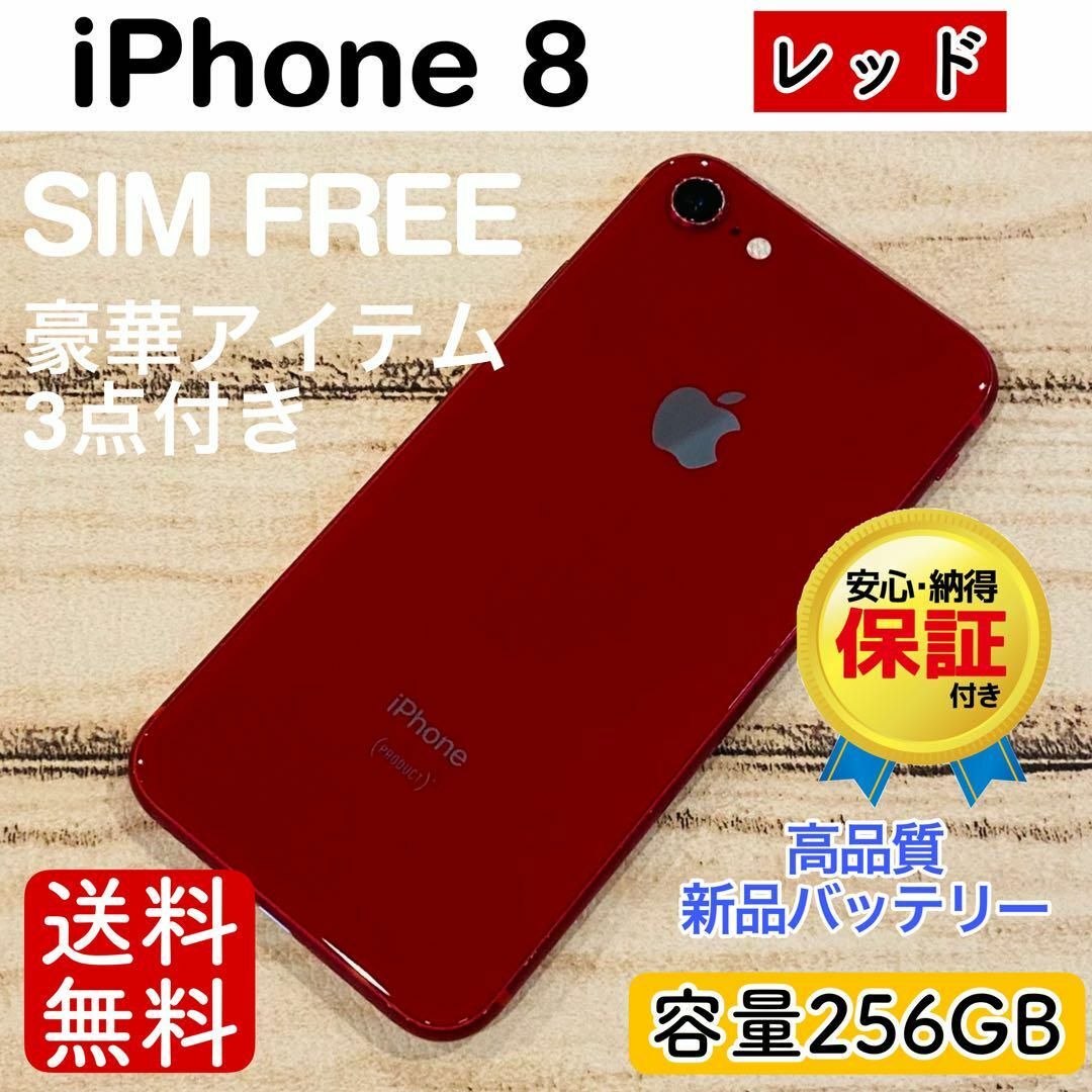高品質】iPhone8 レッド 256GB SIMフリー 100% 本体 高品質】iPhone8 レッド 256GB SIMフリー 100% 本体