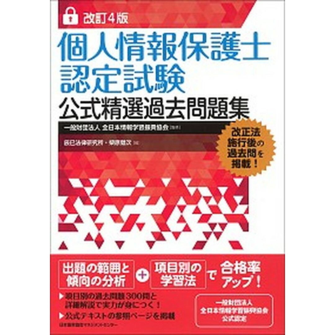 個人情報保護士認定試験公式精選過去問題集 改訂4版/日本能率協会マネジメントセンタ-/全日本情報学習振興協会(単行本) エンタメ/ホビーの本(資格/検定)の商品写真