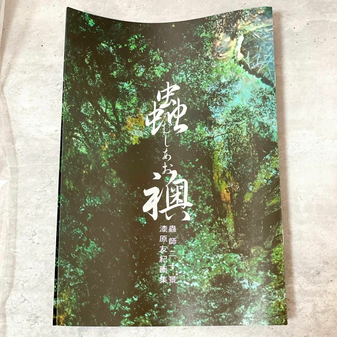 講談社 - 蟲師 二十景 漆原友紀画集 蟲襖 初版 複製原画集 講談社 - 蟲師 二十景 漆原友紀画集 蟲襖 初版 複製原画集