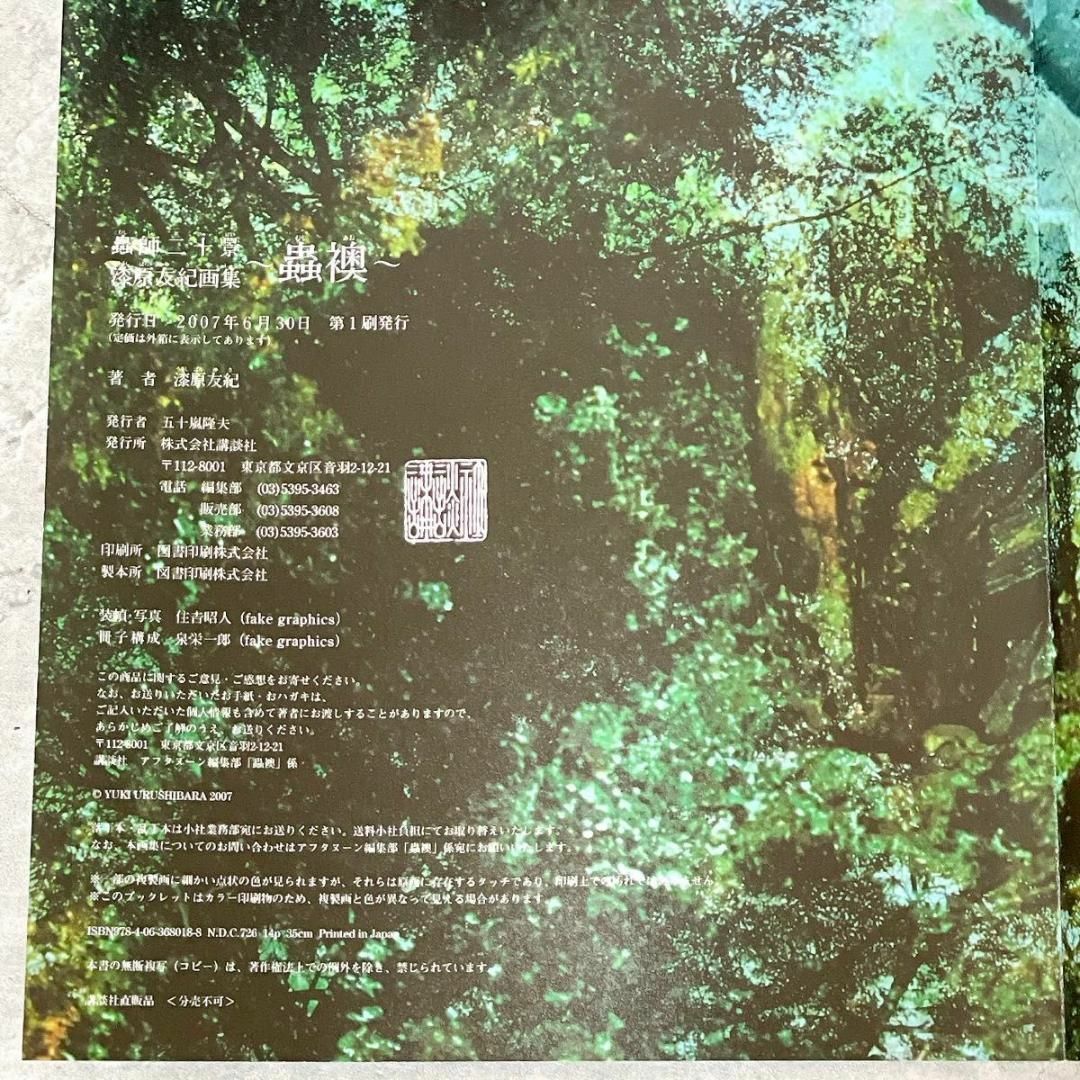 講談社 - 蟲師 二十景 漆原友紀画集 蟲襖 初版 複製原画集 講談社 - 蟲師 二十景 漆原友紀画集 蟲襖 初版 複製原画集