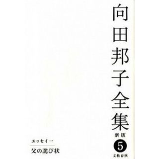 向田邦子全集 第５巻 新版/文藝春秋/向田邦子（単行本）