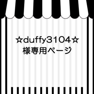 Duffy様専用ページ(各種パーツ)