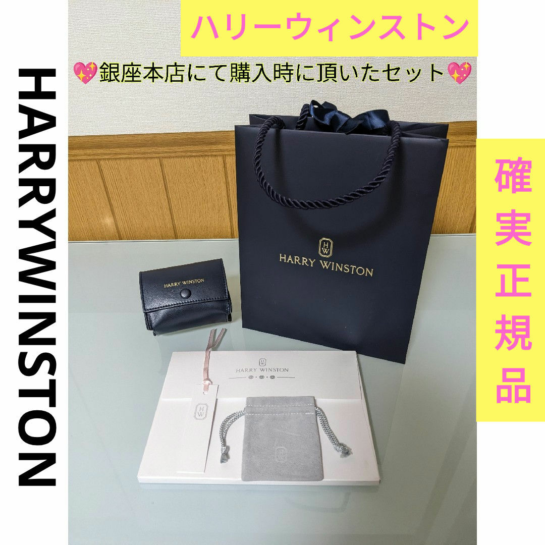 美品 HARRY WINSTON ハリー・ウィンストン ケース 空箱セット