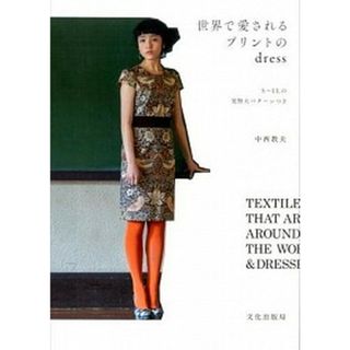 世界で愛されるプリントのｄｒｅｓｓ /文化出版局/中西教夫（単行本（ソフトカバー））