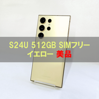 サムスン(SAMSUNG)のGalaxy S24 Ultra 512GB イエロー SIMフリー 【A級】(スマートフォン本体)