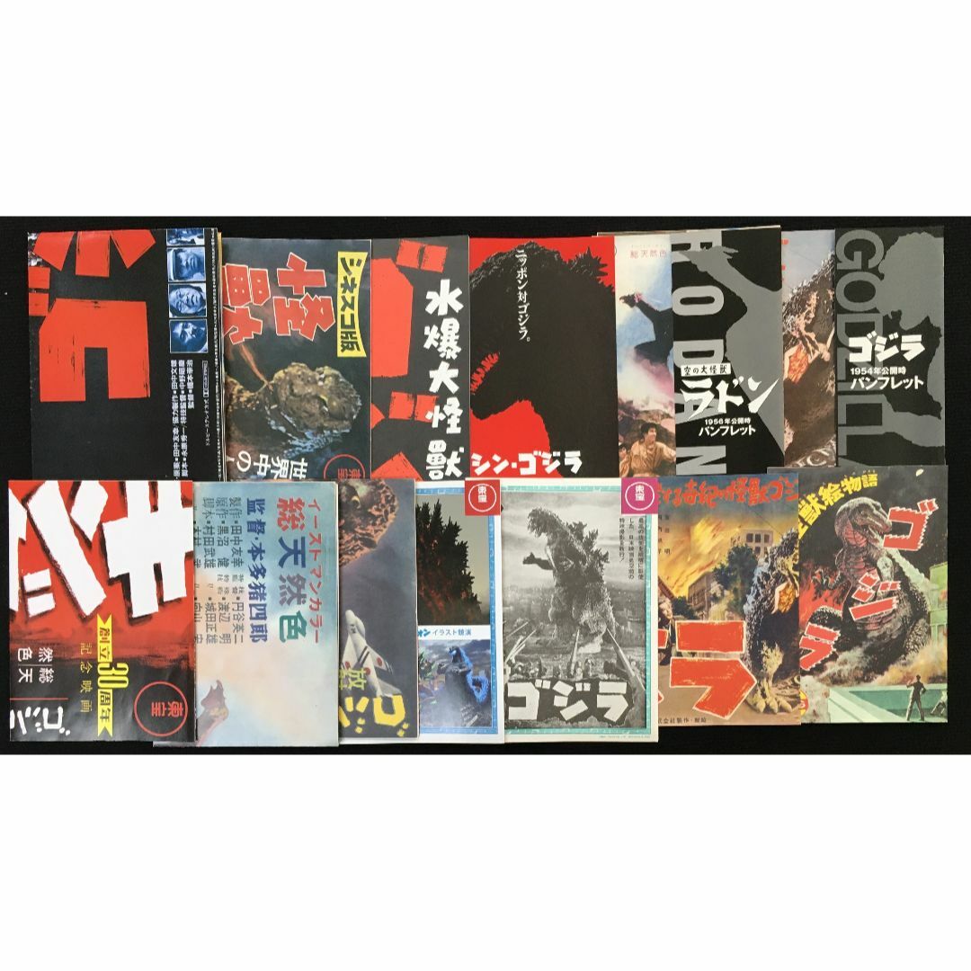 当時物 ゴジラ ポスター、パンフレット 13点まとめ売り 当時物 ゴジラ ポスター、パンフレット 13点まとめ売り