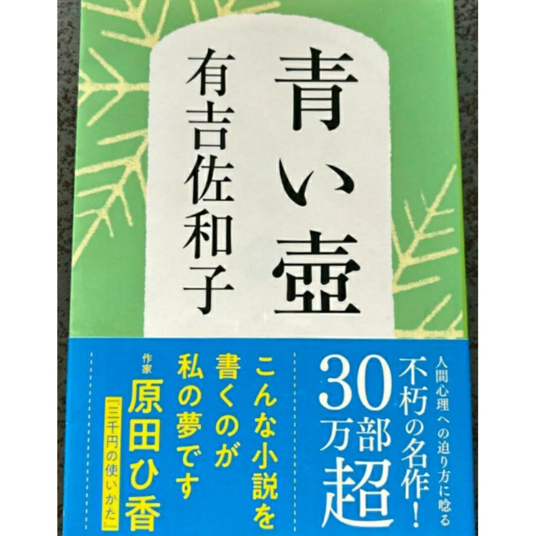 【超希少 新品 未使用】新装版 青い壺 有吉佐和子 送料無料 エンタメ/ホビーの本(文学/小説)の商品写真