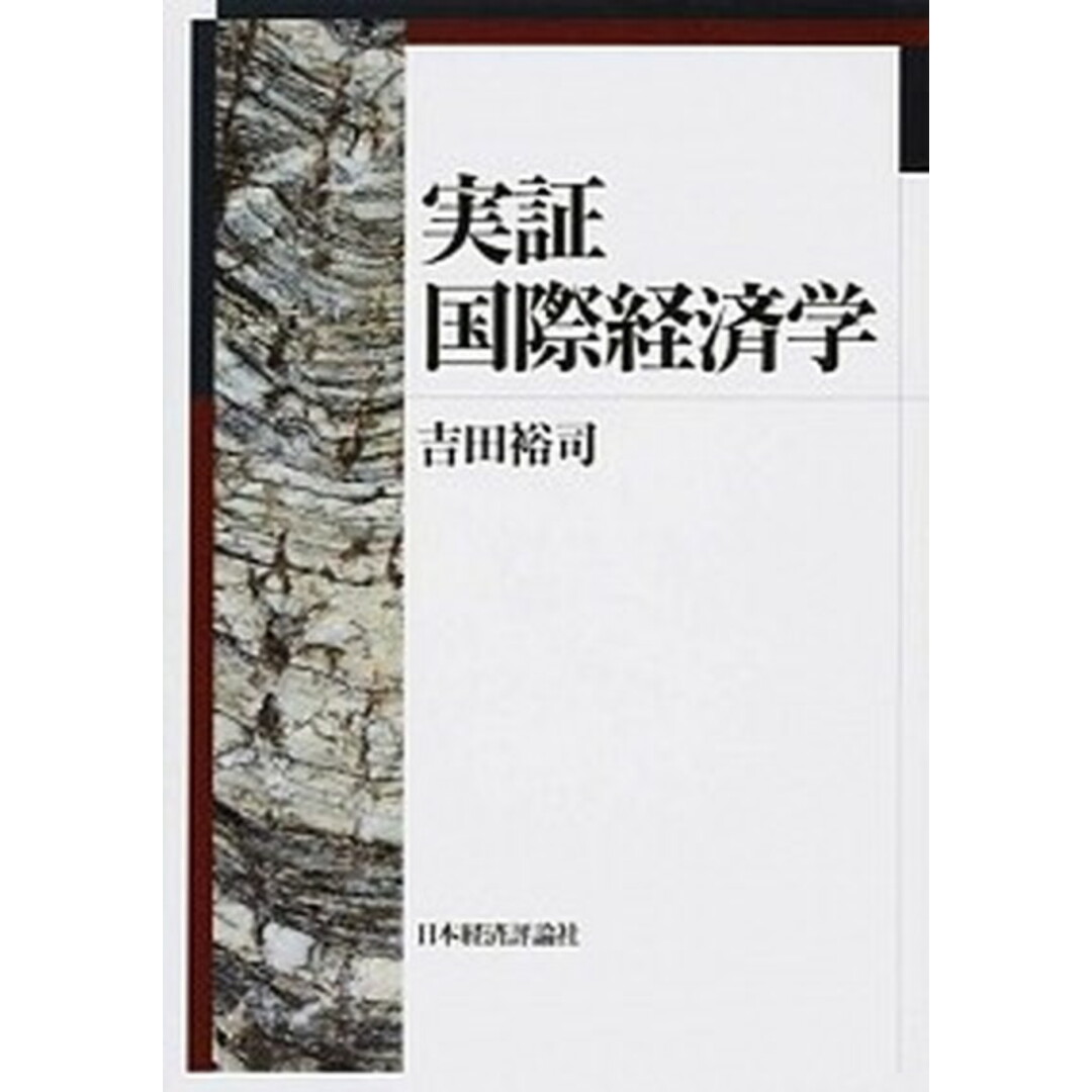 適切な価格 実証国際経済学 /日本経済評論社/吉田裕司(単行本) ビジネス+経済