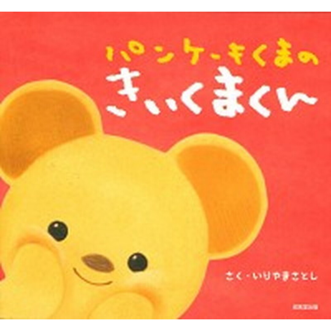 パンケーキくまのきいくまくん /成美堂出版/いりやまさとし(単行本) エンタメ/ホビーの本(絵本/児童書)の商品写真
