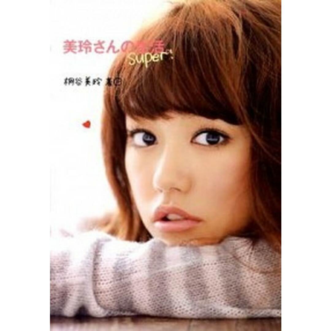 美玲さんの生活。super! /集英社/桐谷美玲(単行本(ソフトカバー)) エンタメ/ホビーの本(アート/エンタメ)の商品写真