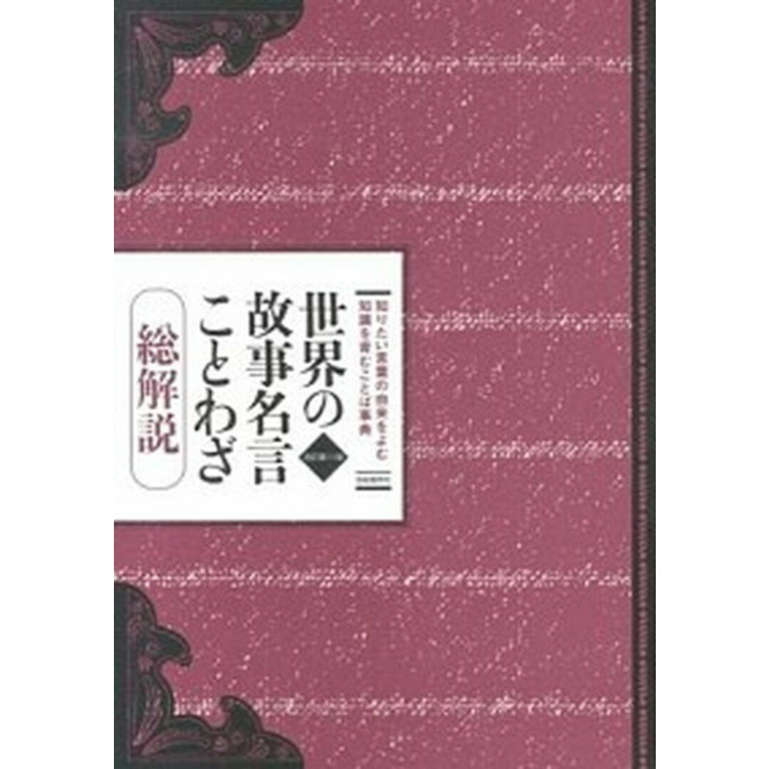 世界の故事名言ことわざ 総解説 改訂第11版/自由国民社/江川卓(単行本(ソフトカバー)) エンタメ/ホビーの本(語学/参考書)の商品写真