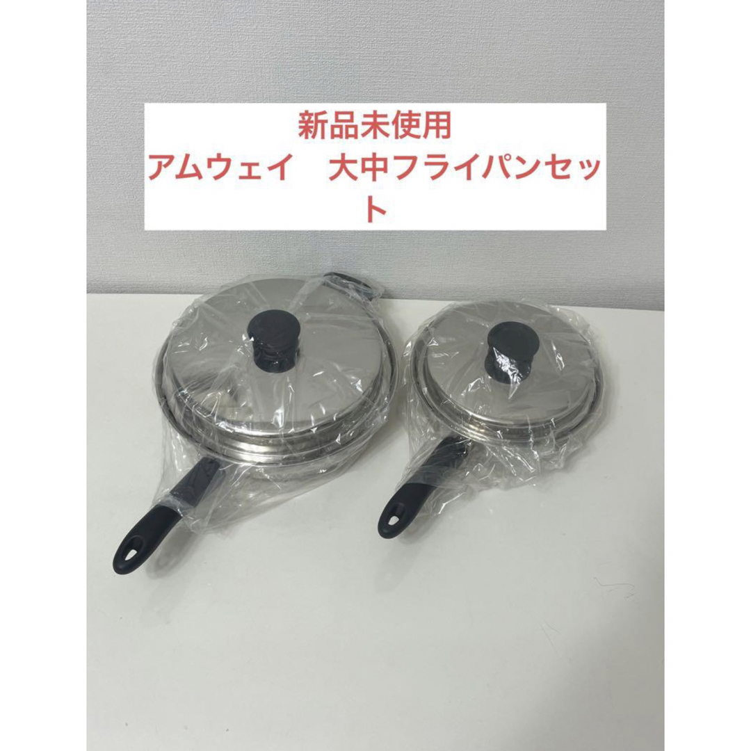 アムウェイ 大中フライパンセット アムウェイ 大中フライパンセット