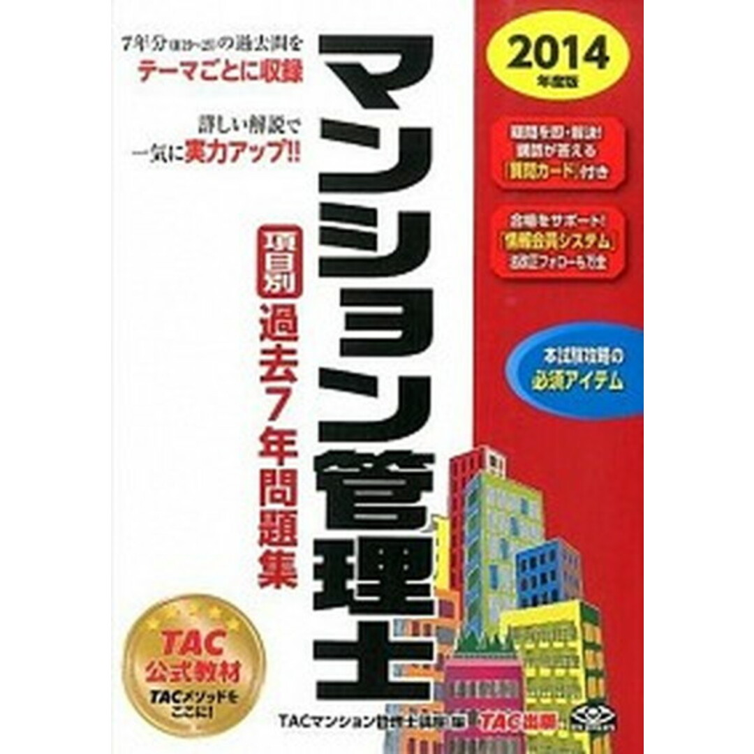 マンション管理士項目別過去7年問題集 2014年度版 /TAC/TAC株式会社(単行本) エンタメ/ホビーの本(人文/社会)の商品写真