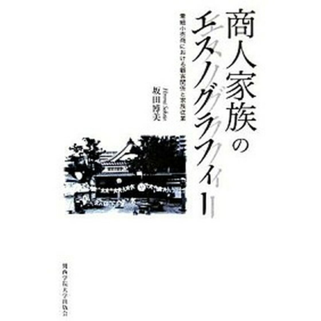 最新のデザイン 商人家族のエスノグラフィ- 零細小売商における顧客関係と家族従業 /関西学院大学出版会/坂田博美(単行本) ビジネス+経済