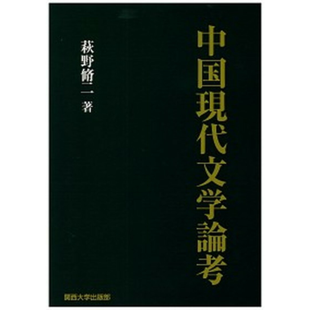 人気ブランドを 中国現代文学論考 /関西大学出版部/萩野脩二(単行本) 人文+社会