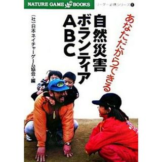 あなただからできる自然災害ボランティアＡＢＣ   /ネイチャ-ゲ-ム研究所/日本ネイチャ-ゲ-ム協会（単行本）(人文/社会)