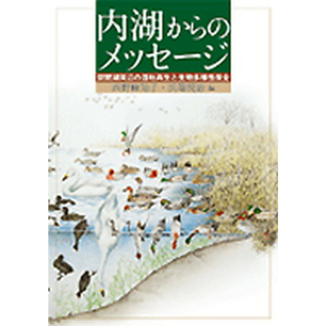 新着入荷の通販 内湖からのメッセ-ジ 琵琶湖周辺の湿地再生と生物多様性保全 /サンライズ出版(彦根)/西野麻知子(単行本) 科学+技術