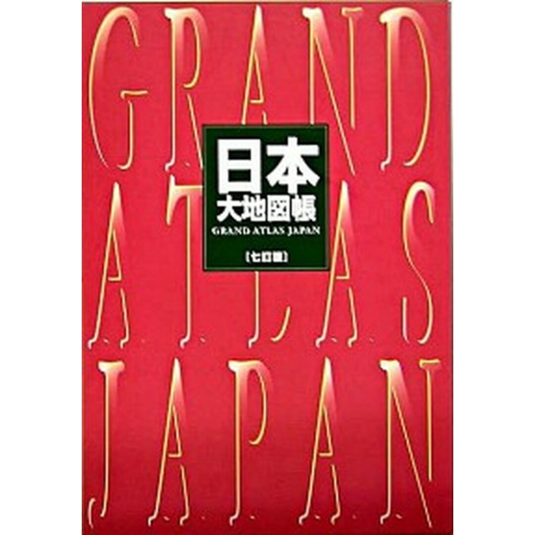 日本大地図帳 7訂版/平凡社/梅棹忠夫(大型本) エンタメ/ホビーの本(地図/旅行ガイド)の商品写真