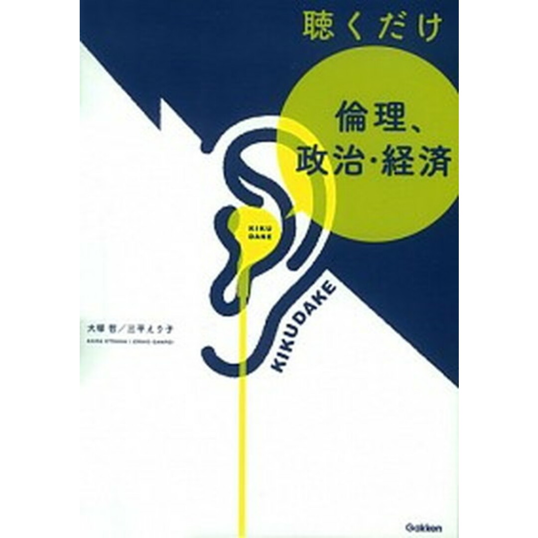 聴くだけ倫理、政治・経済 /学研プラス/大塚哲(単行本) エンタメ/ホビーの本(語学/参考書)の商品写真