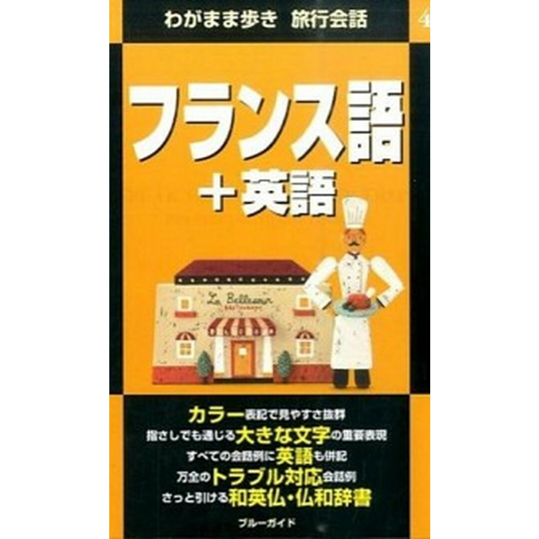 フランス語+英語 第2版/実業之日本社/実業之日本社(単行本(ソフトカバー)) エンタメ/ホビーの本(地図/旅行ガイド)の商品写真