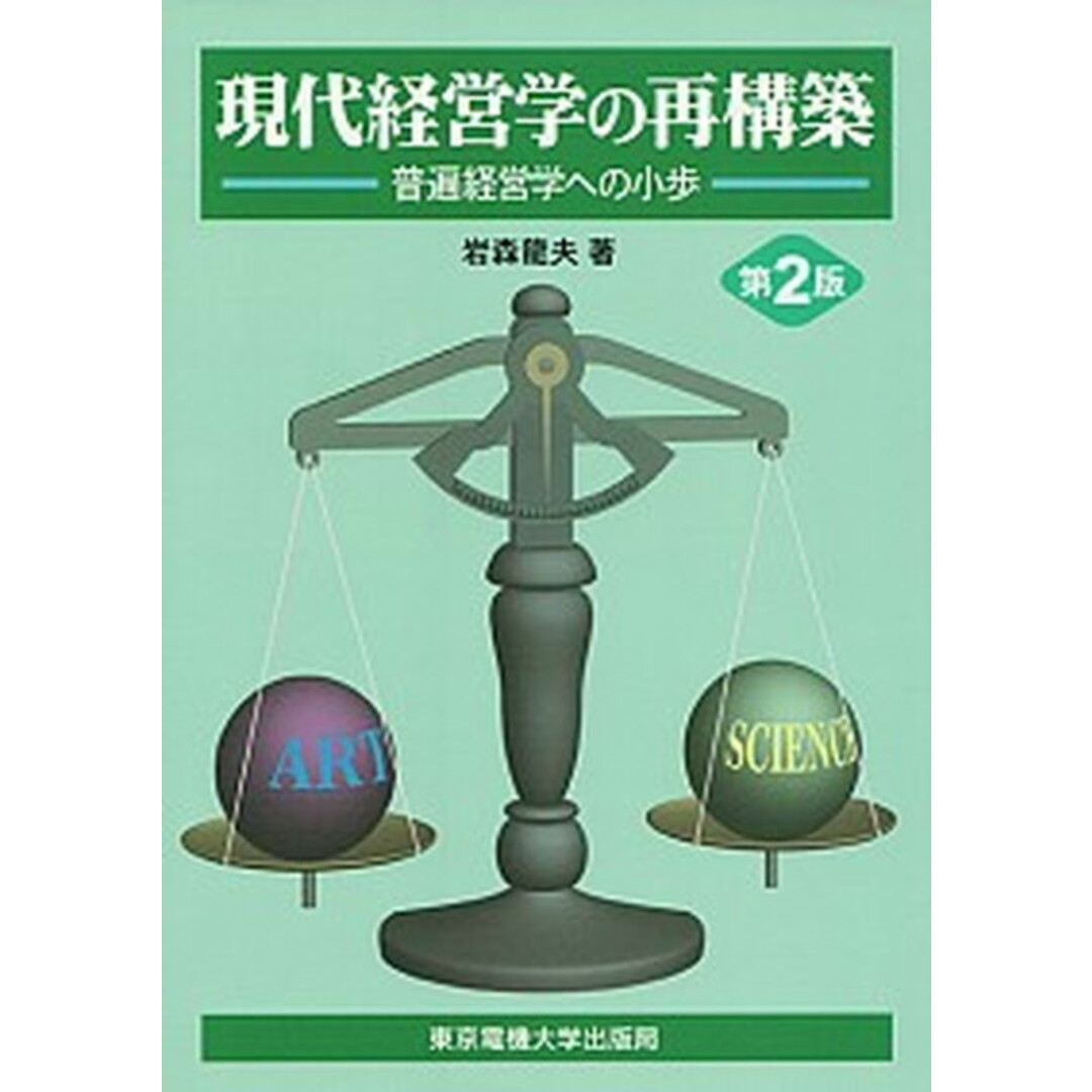 全国宅配無料 現代経営学の再構築 普遍経営学への小歩 第2版/東京電機大学出版局/岩森竜夫(単行本) ビジネス+経済
