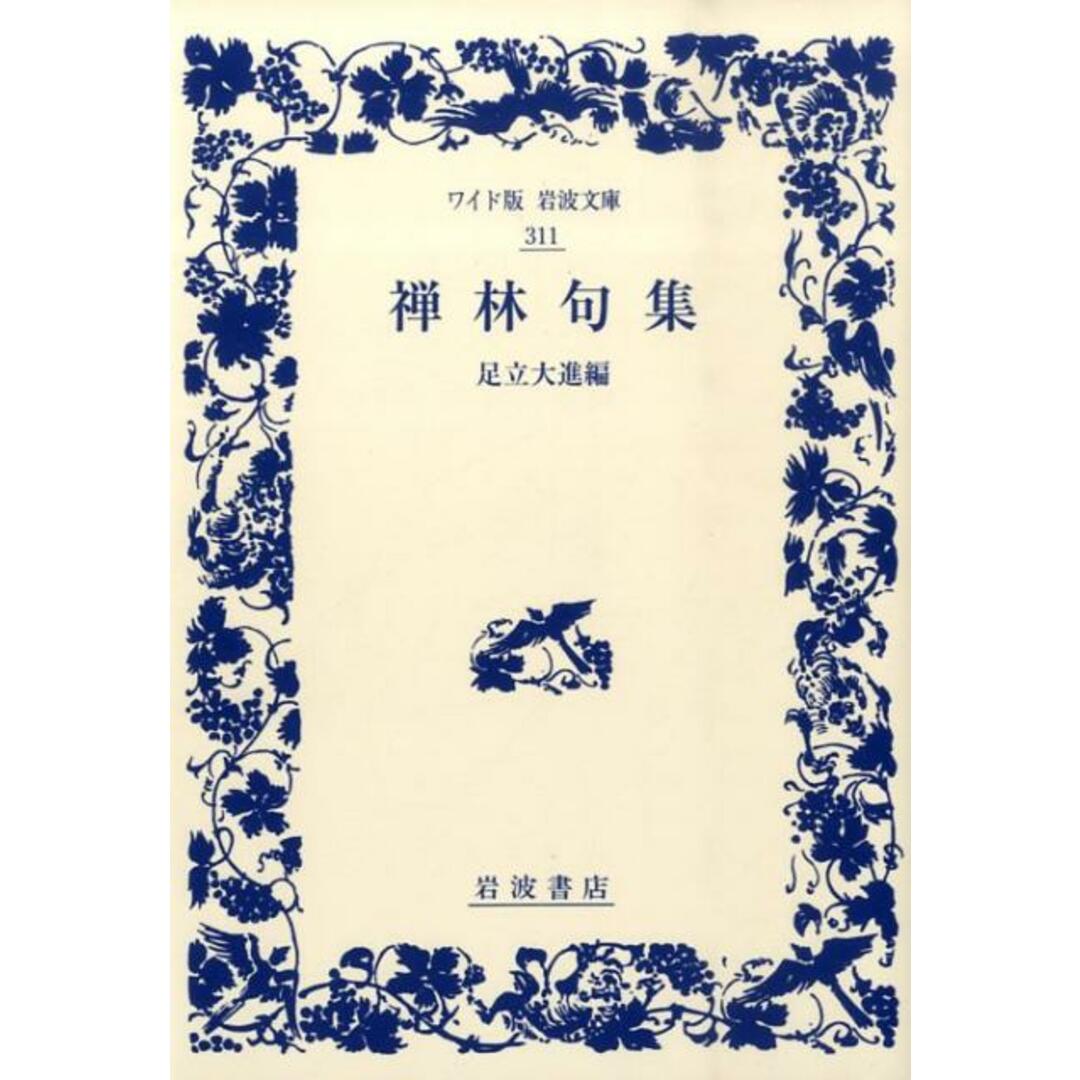 禅林句集/岩波書店/足立大進(単行本) エンタメ/ホビーの本(人文/社会)の商品写真
