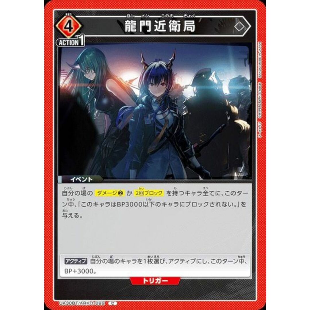 ユニオンアリーナ UA30BT/ARK-1-099 龍門近衛局 (C コモン ユニオンアリーナ UA30BT/ARK-1-099 龍門近衛局 (C コモン