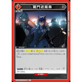 ユニオンアリーナ UA30BT/ARK-1-099 龍門近衛局 (C コモン ユニオンアリーナ UA30BT/ARK-1-099 龍門近衛局 (C コモン