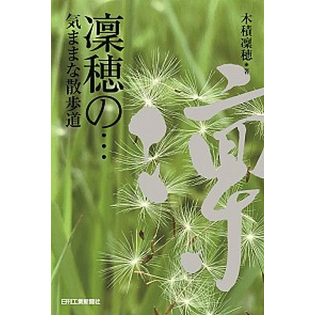 凜穂の・・・気ままな散歩道 /日刊工業新聞社/木積凛穂(単行本) エンタメ/ホビーの本(趣味/スポーツ/実用)の商品写真