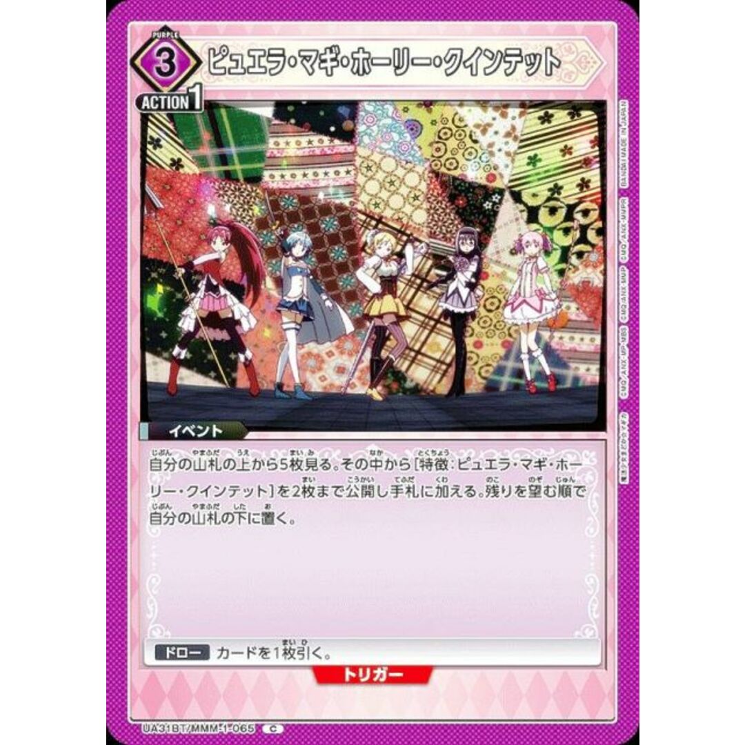 ユニオンアリーナ UA31BT/MMM-1-065 ピュエラ・マギ・ホーリー・クインテット (C コモン) UNION ARENA ブースターパック 魔法少女まどか☆マギカ エンタメ/ホビーのアニメグッズ(その他)の商品写真