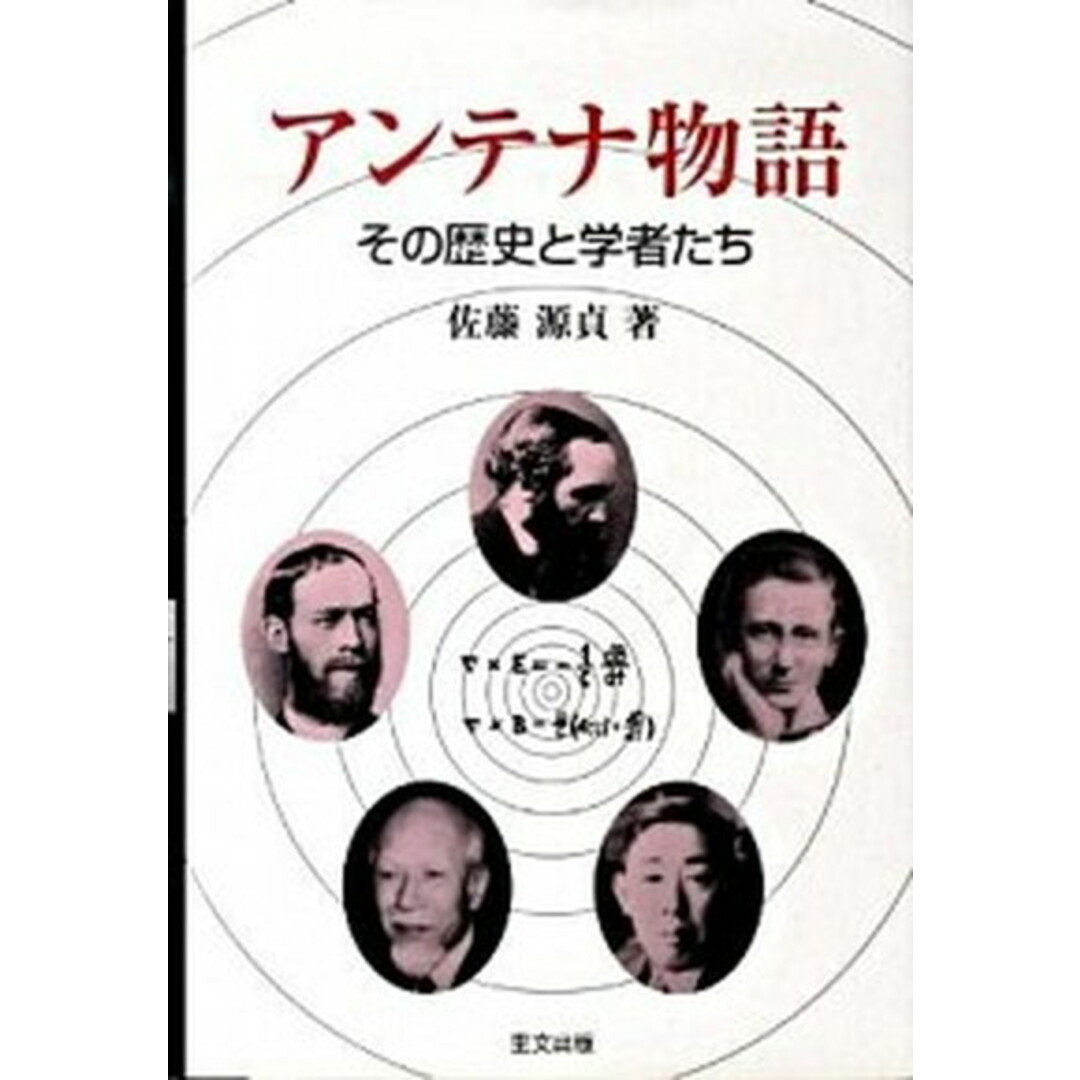 超人気ブティック アンテナ物語 その歴史と学者たち /里文出版/佐藤源貞(単行本) 科学+技術