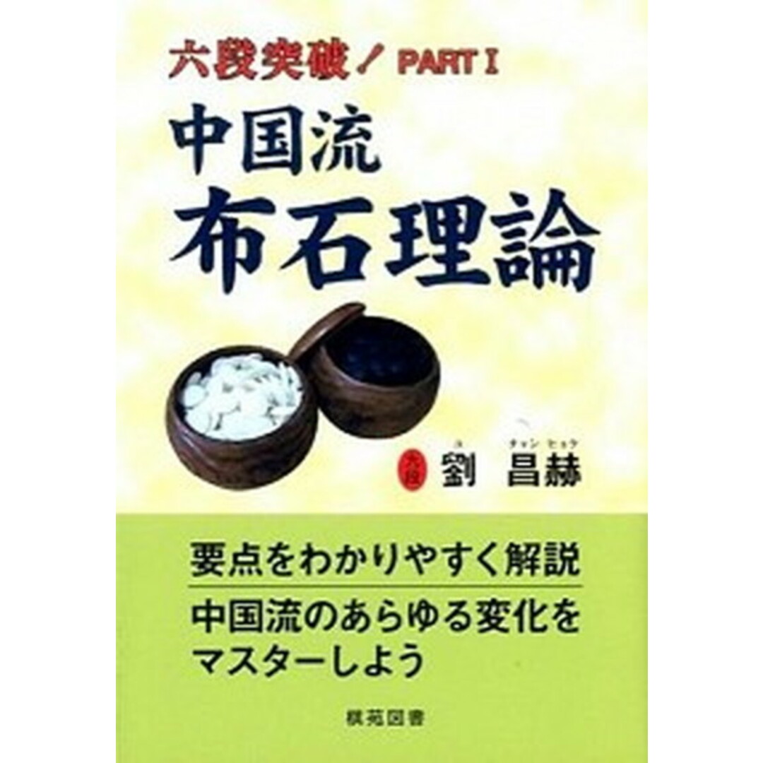 中国流布石理論 六段突破!part1 /棋苑図書/劉昌赫(単行本) エンタメ/ホビーの本(趣味/スポーツ/実用)の商品写真