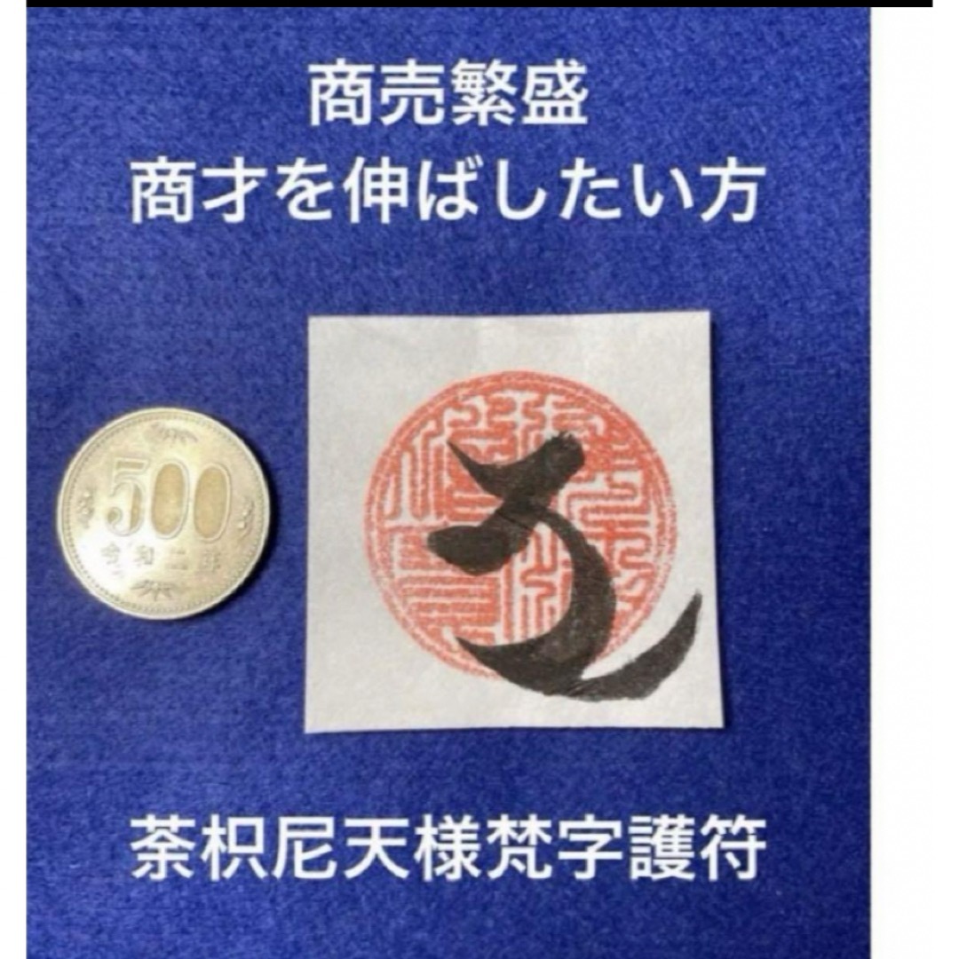 荼枳尼天様梵字護符 エンタメ/ホビーのアート用品(書道用品)の商品写真