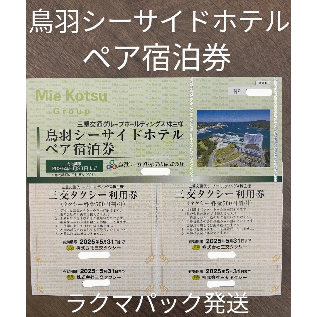 鳥羽シーサイドホテル 優待券/割引券 鳥羽シーサイドホテル 優待券/割引券