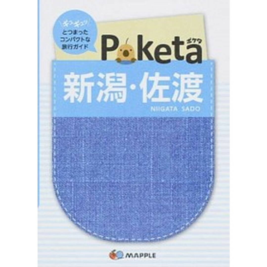 新潟・佐渡 2版/昭文社/昭文社(単行本) エンタメ/ホビーの本(地図/旅行ガイド)の商品写真