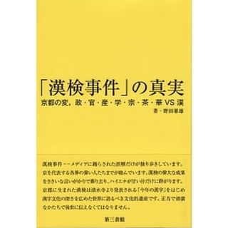「漢検事件」の真実 京都の変。政・官・産・学・宗・茶・華ＶＳ漢/第三書館/野田峯雄（単行本）