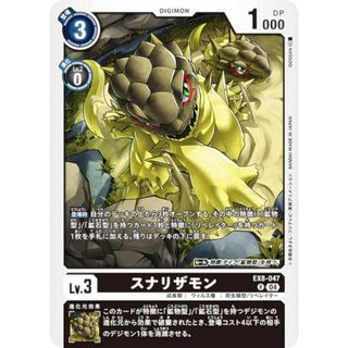 デジモンカードゲーム EX8-047 スナリザモン (R レア) エクストラブースター CHAIN OF LIBERATION (EX-08)(その他)