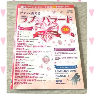 ラブ&バラード ピアノ楽譜(楽譜)