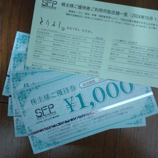 SFPホールディングス(磯丸水産等) 株主優待 4000円分 2025.5末(レストラン/食事券)