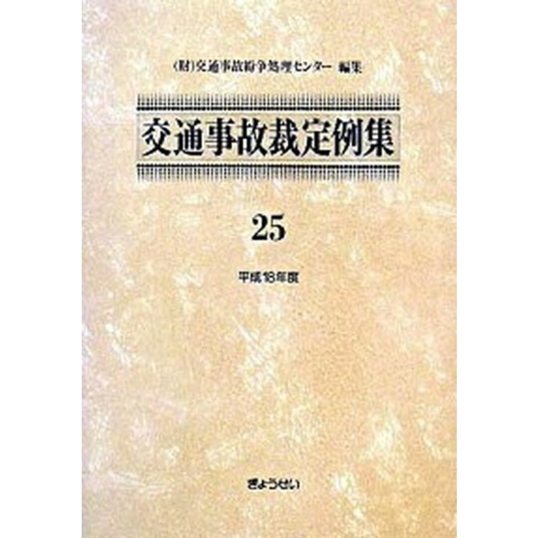交通事故裁定例集 25(平成18年度) /ぎょうせい/交通事故紛争処理センタ-(単行本) エンタメ/ホビーの本(ビジネス/経済)の商品写真