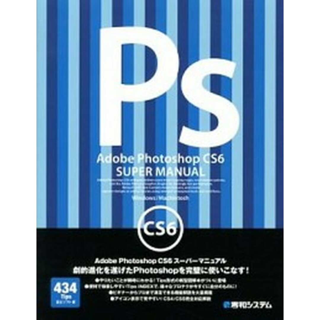 Adobe Photoshop CS6ス-パ-マニュアル Windows/Machintosh 434 Ti /秀和システム/富士ソフト株式会社(単行本) エンタメ/ホビーの本(コンピュータ/IT)の商品写真