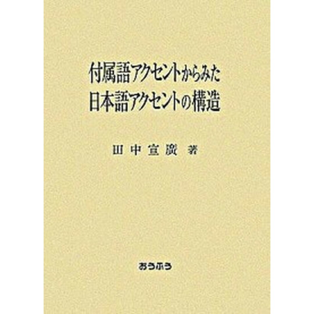 保障できる 付属語アクセントからみた日本語アクセントの構造 /おうふう/田中宣廣(単行本) 語学+参考書