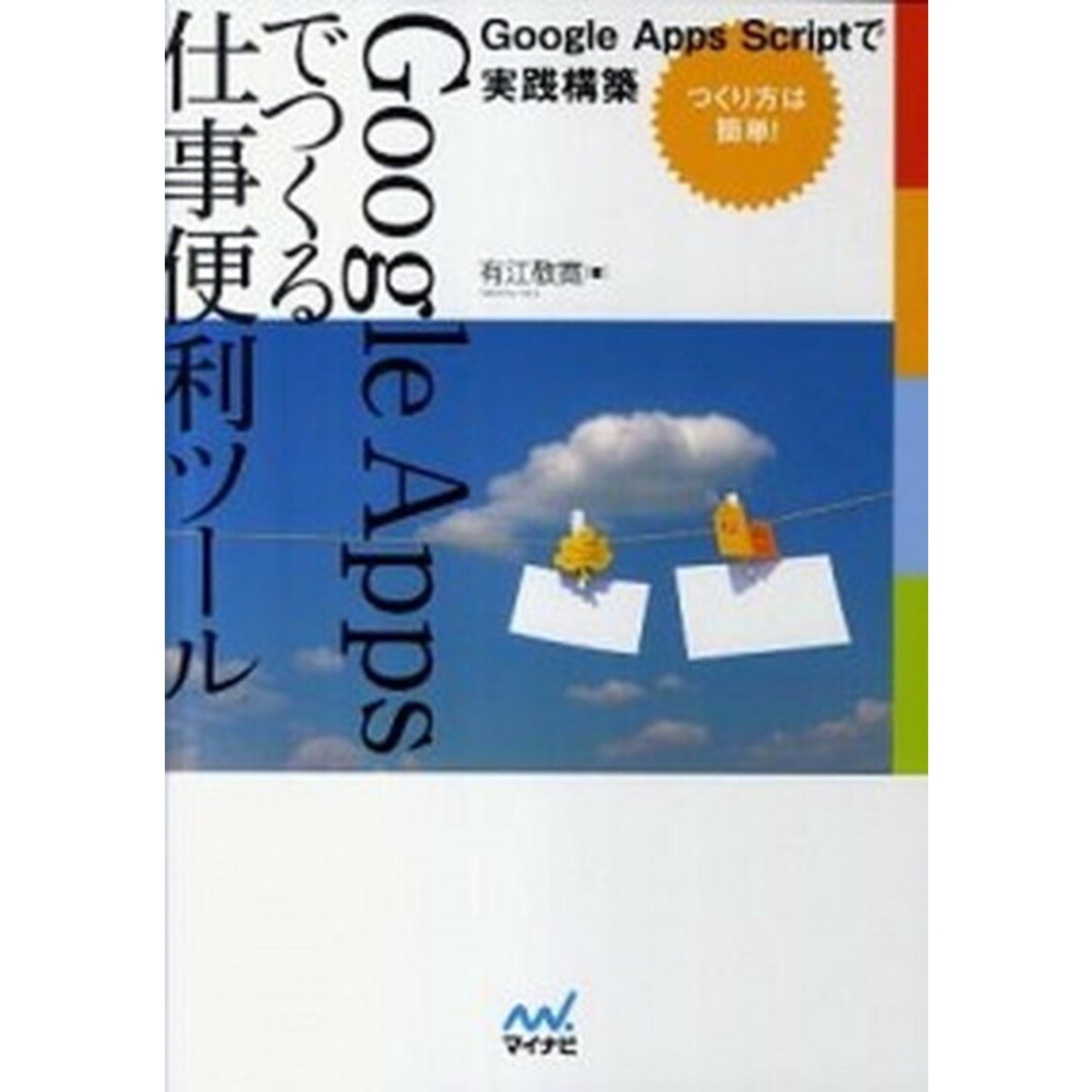 Google Appsでつくる仕事便利ツ-ル Google Apps Scriptで実践構築 /マイナビ出版/有江敬寛(単行本(ソフトカバー)) エンタメ/ホビーの本(コンピュータ/IT)の商品写真