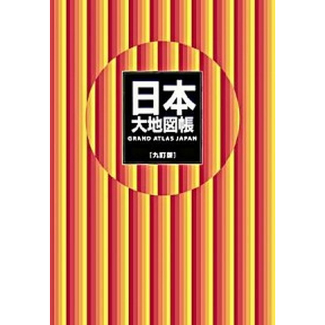 日本大地図帳 9訂版/平凡社/梅棹忠夫(大型本) エンタメ/ホビーの本(地図/旅行ガイド)の商品写真